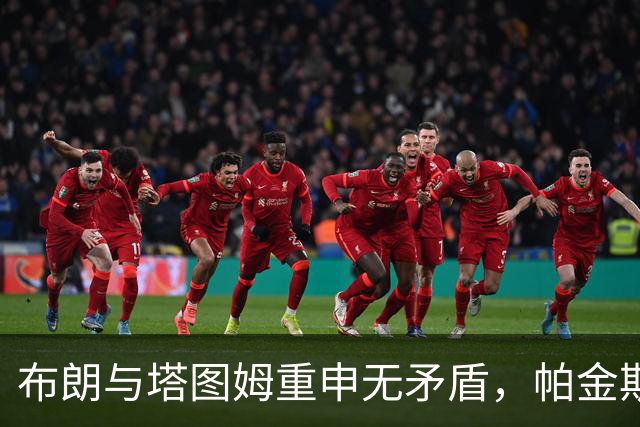 布朗与塔图姆重申无矛盾，帕金斯仅发三个表情引发热议