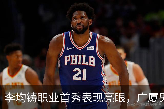 李均铸职业首秀表现亮眼，广厦男篮分享定妆照