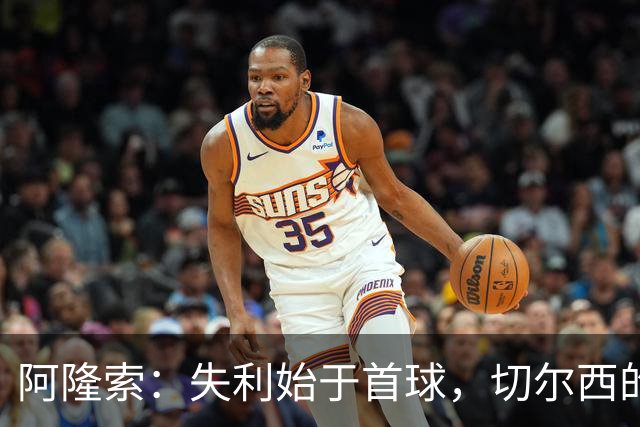 阿隆索：失利始于首球，切尔西的高压战术未能奏效